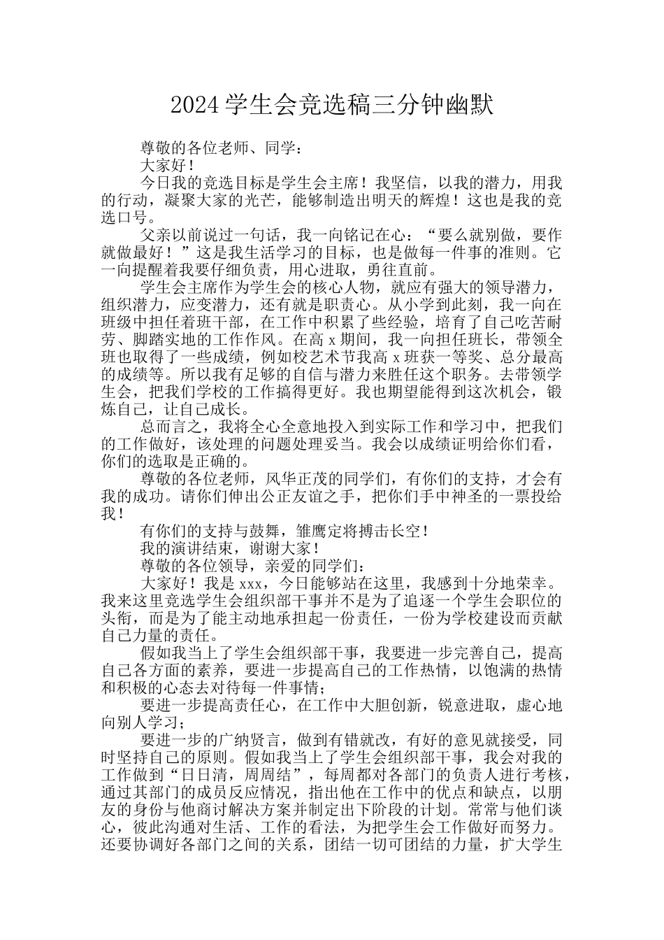 2024学生会竞选稿三分钟幽默_第1页
