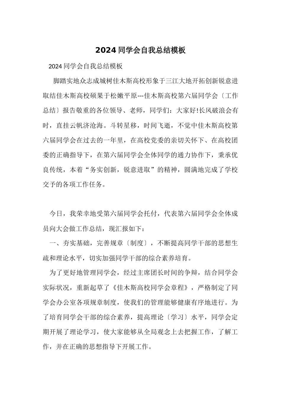 2024学生会自我总结模板_第1页