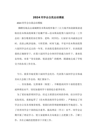 2024学生会自我总结模板