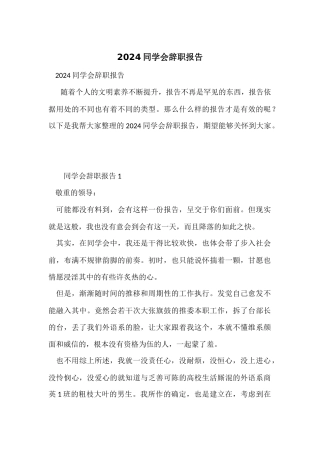 2024学生会辞职报告