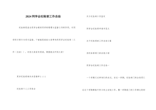 2024学生会纪检部工作总结