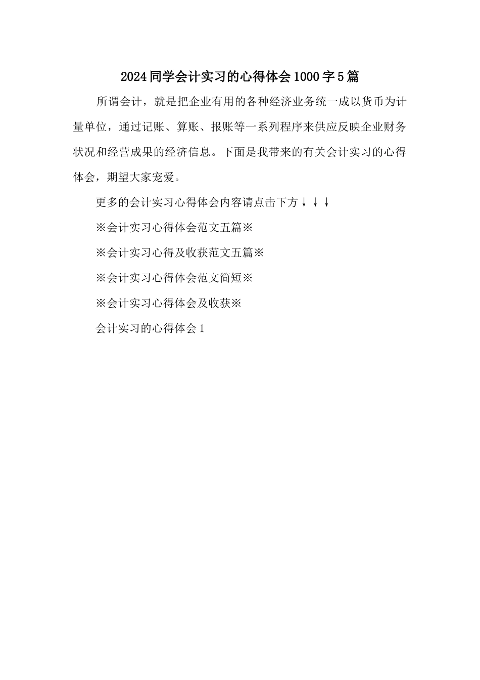 2024学生会计实习的心得体会1000字5篇_第1页