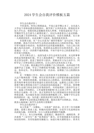 2024学生会自我评价模板五篇
