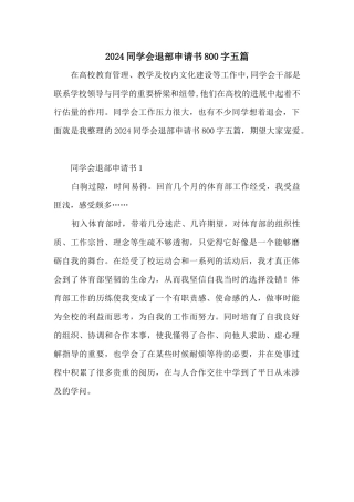 2024学生会退部申请书800字五篇