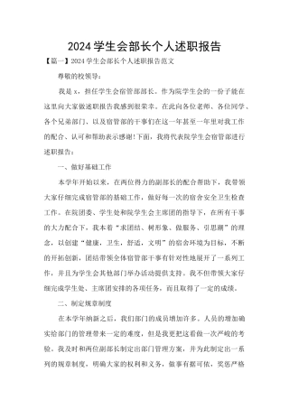 2024学生会部长个人述职报告