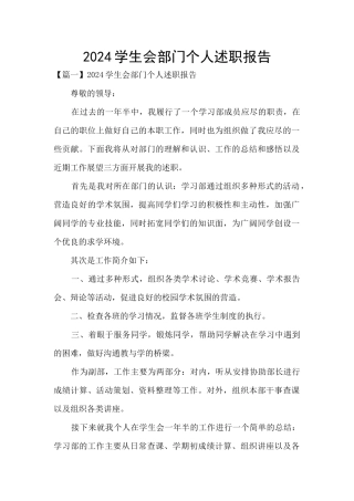 2024学生会部门个人述职报告