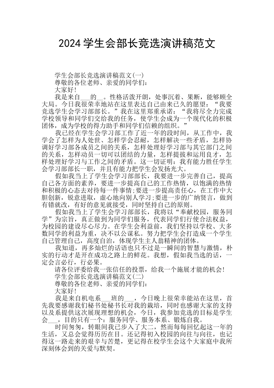 2024学生会部长竞选演讲稿范文_第1页