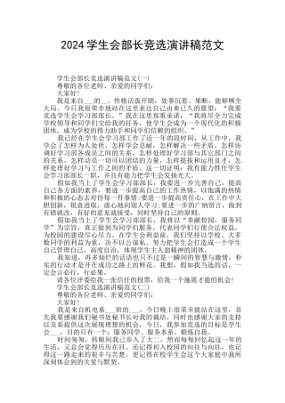 2024学生会部长竞选演讲稿范文