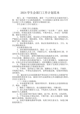 2024学生会部门工作计划范本