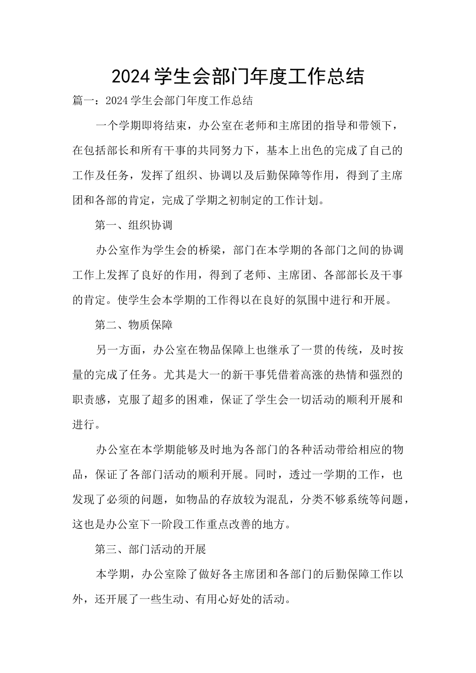 2024学生会部门年度工作总结_第1页
