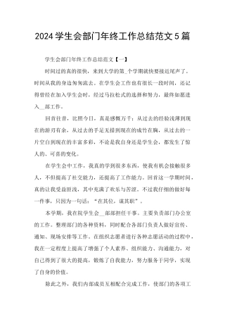 2024学生会部门年终工作总结范文5篇