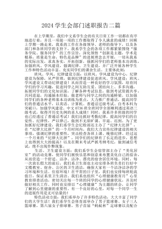 2024学生会部门述职报告二篇