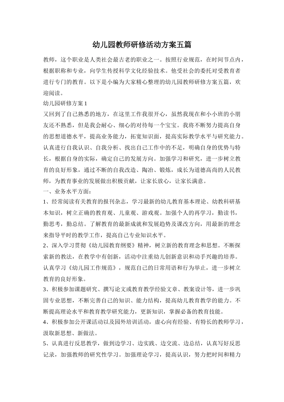 幼儿园教师研修活动方案五篇_第1页