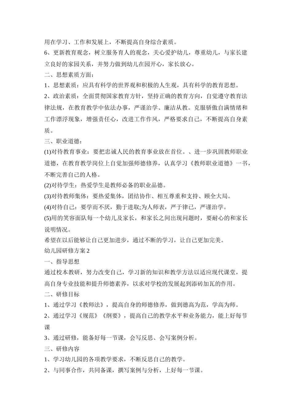幼儿园教师研修活动方案五篇_第2页