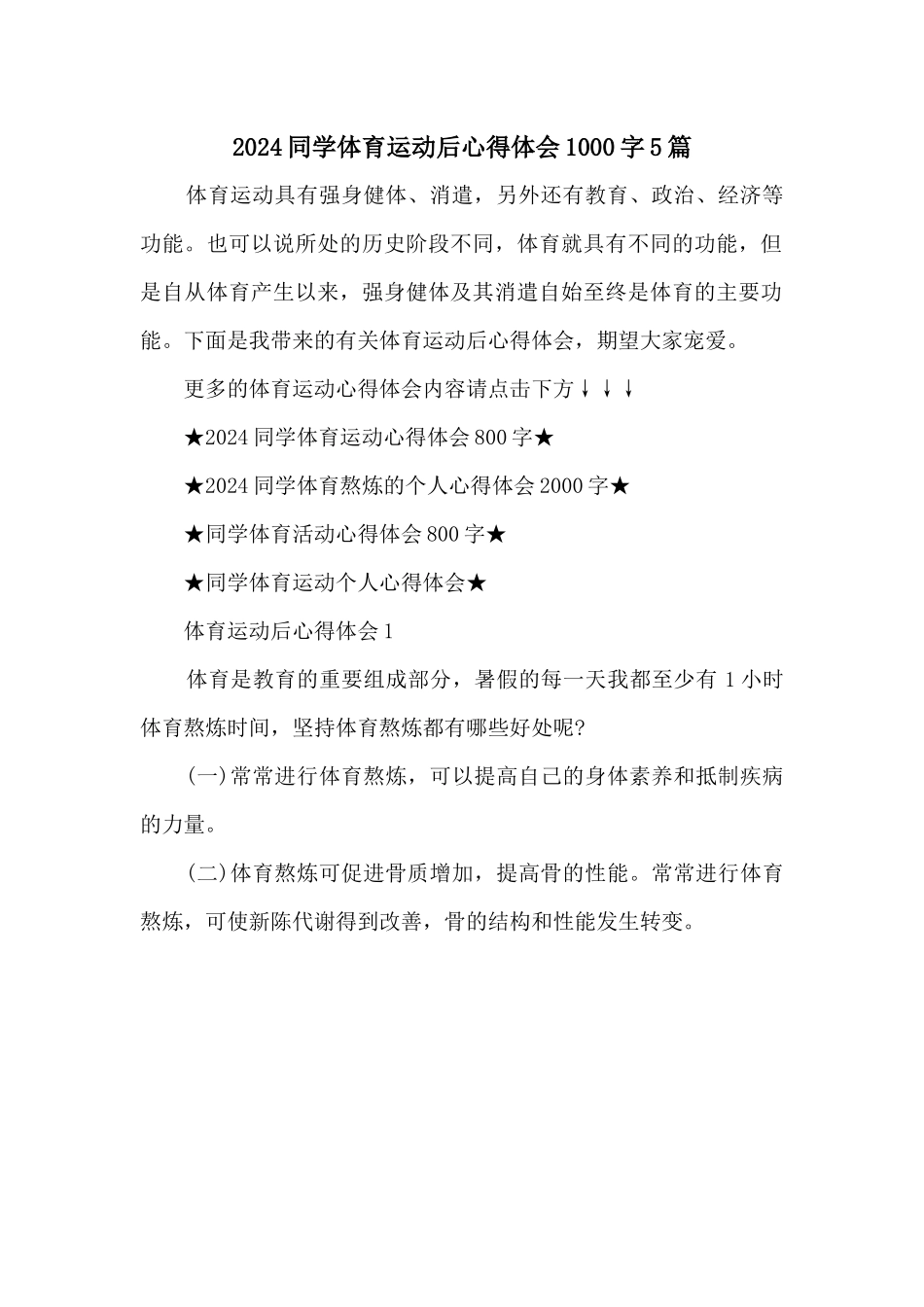2024学生体育运动后心得体会1000字5篇_第1页