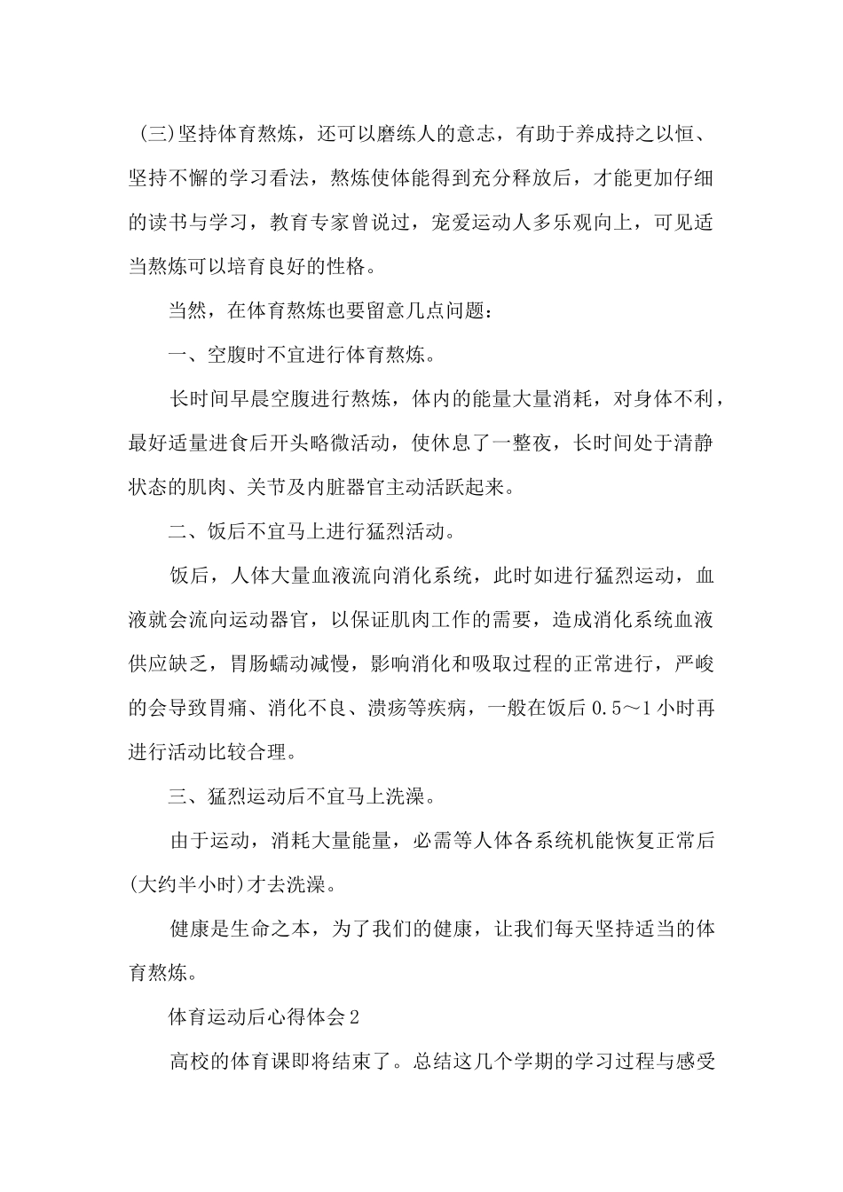 2024学生体育运动后心得体会1000字5篇_第2页