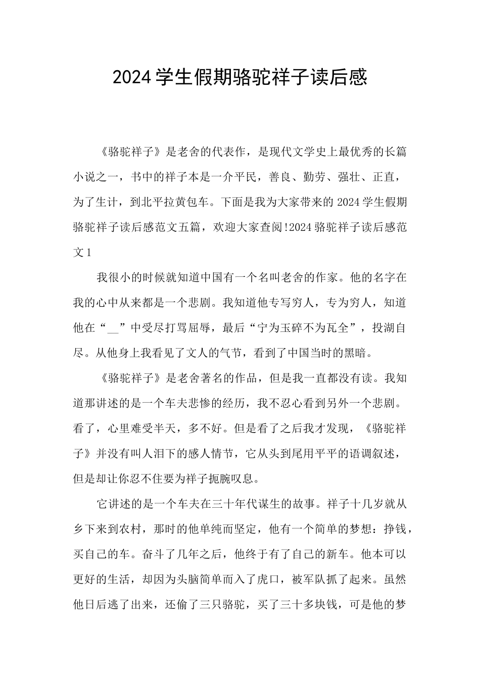 2024学生假期骆驼祥子读后感_第1页