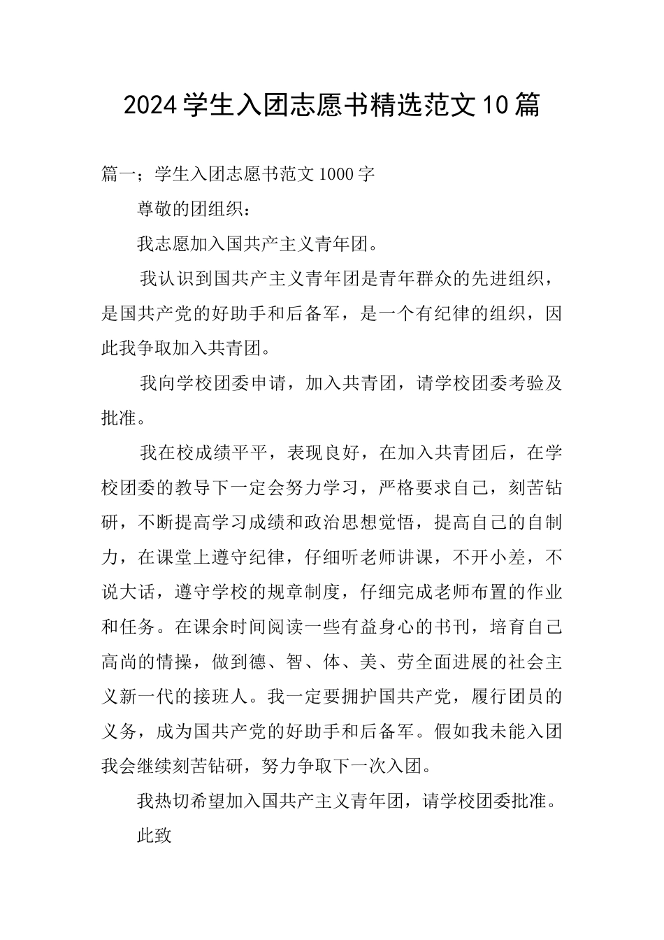 2024学生入团志愿书精选范文10篇_第1页