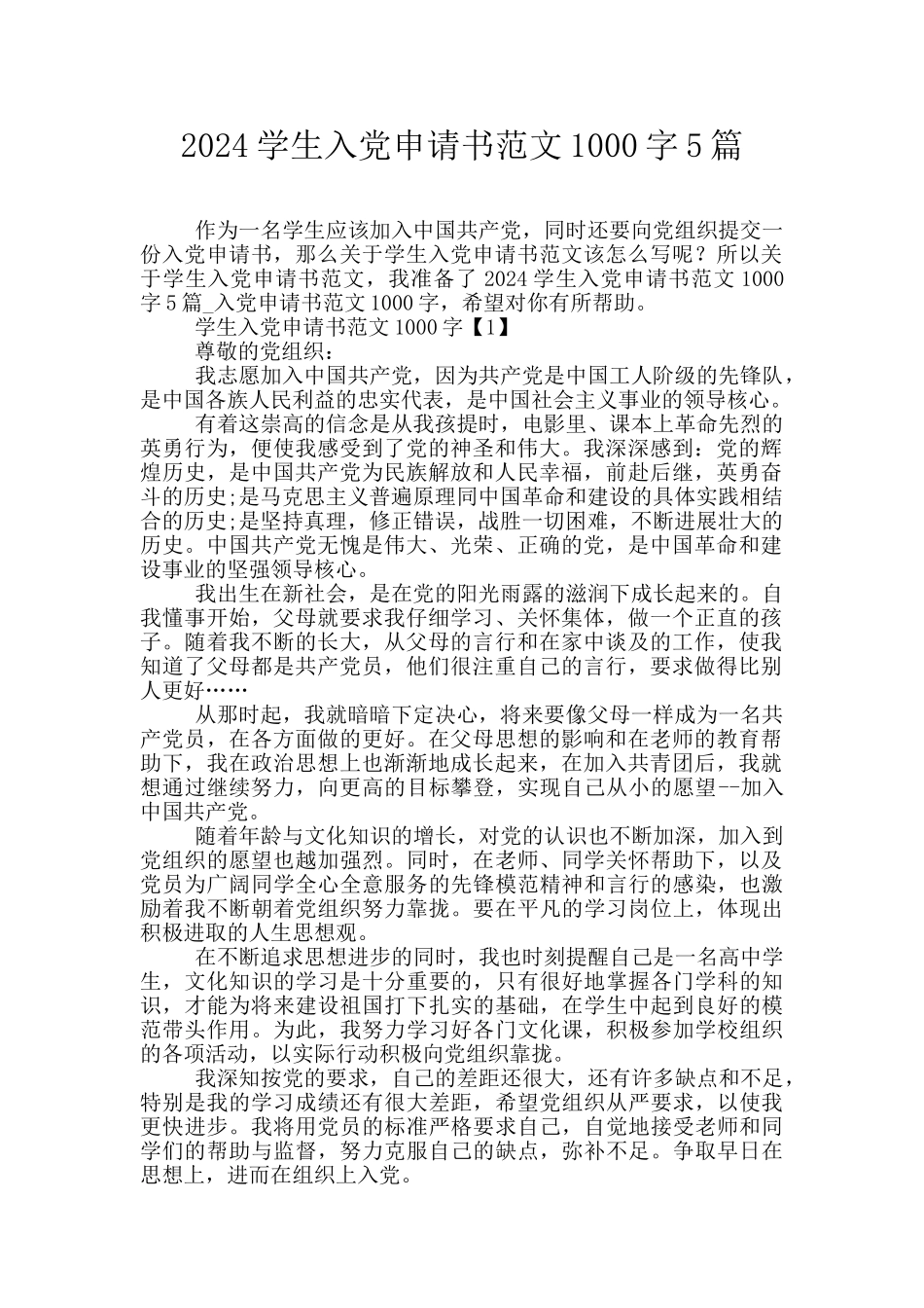 2024学生入党申请书范文1000字5篇_第1页