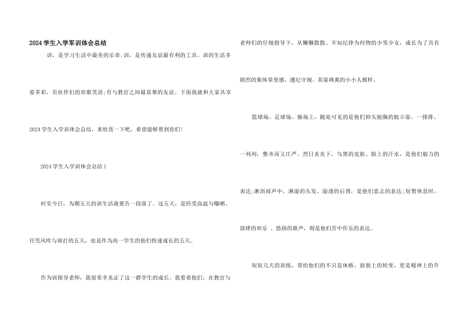 2024学生入学军训体会总结_第1页