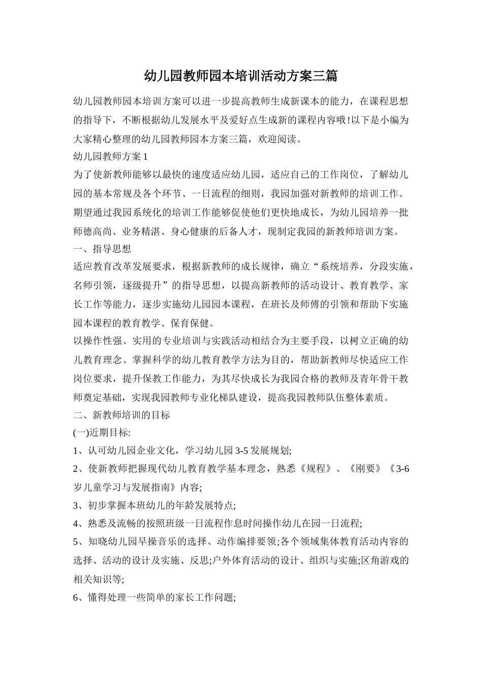 幼儿园教师园本培训活动方案三篇_第1页
