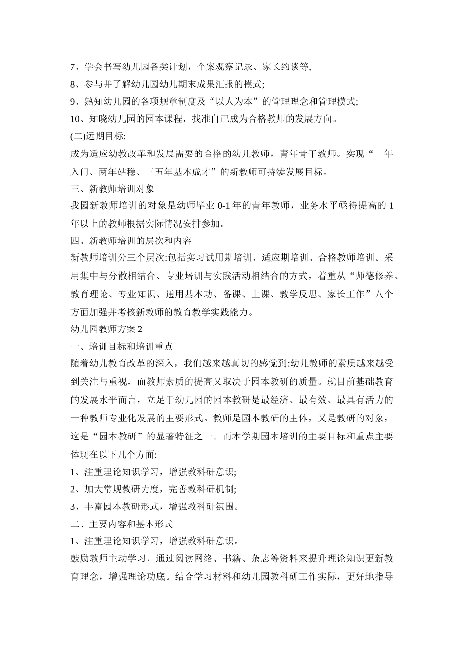 幼儿园教师园本培训活动方案三篇_第2页