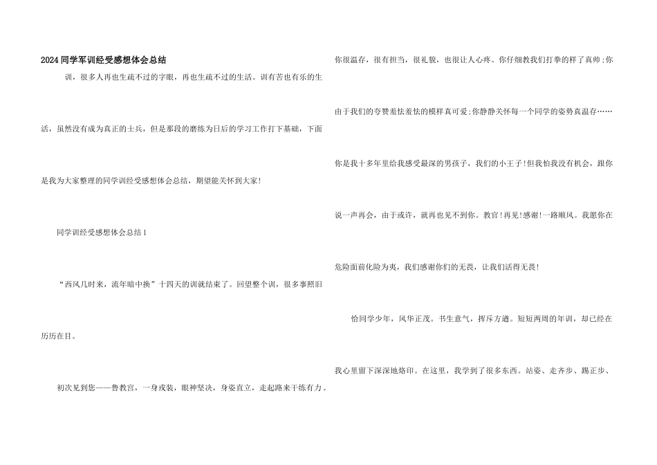 2024学生军训经历感想体会总结_第1页