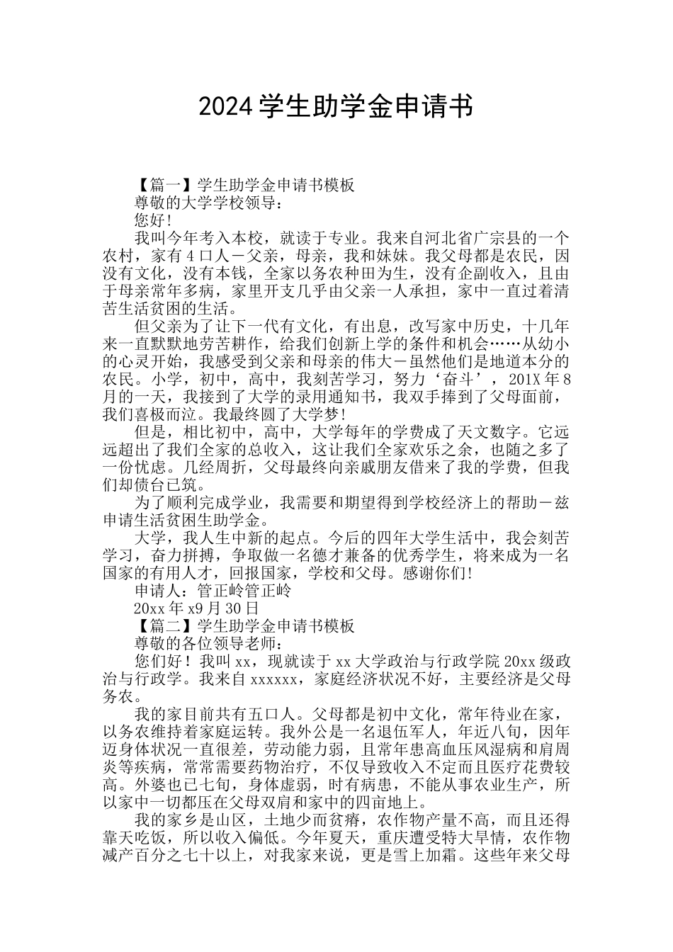 2024学生助学金申请书_第1页