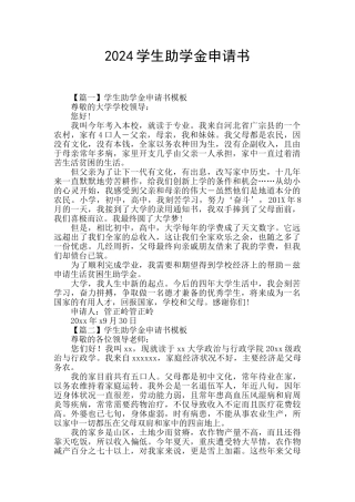 2024学生助学金申请书