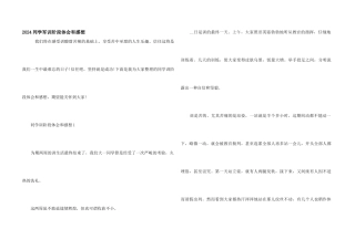 2024学生军训阶段体会和感想