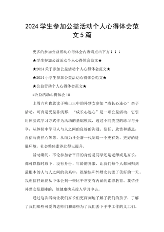 2024学生参加公益活动个人心得体会范文5篇