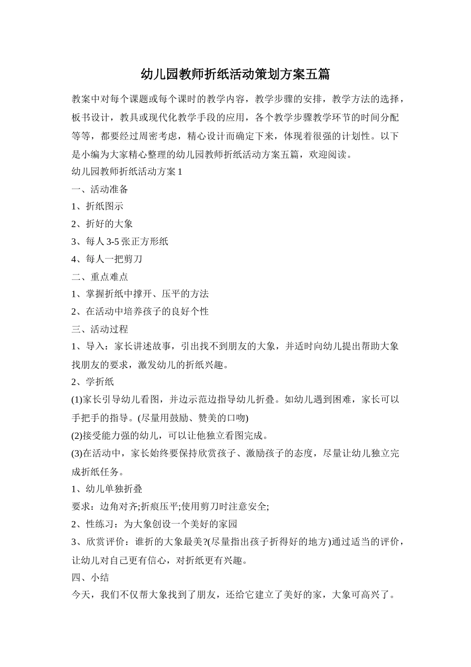 幼儿园教师折纸活动策划方案五篇_第1页