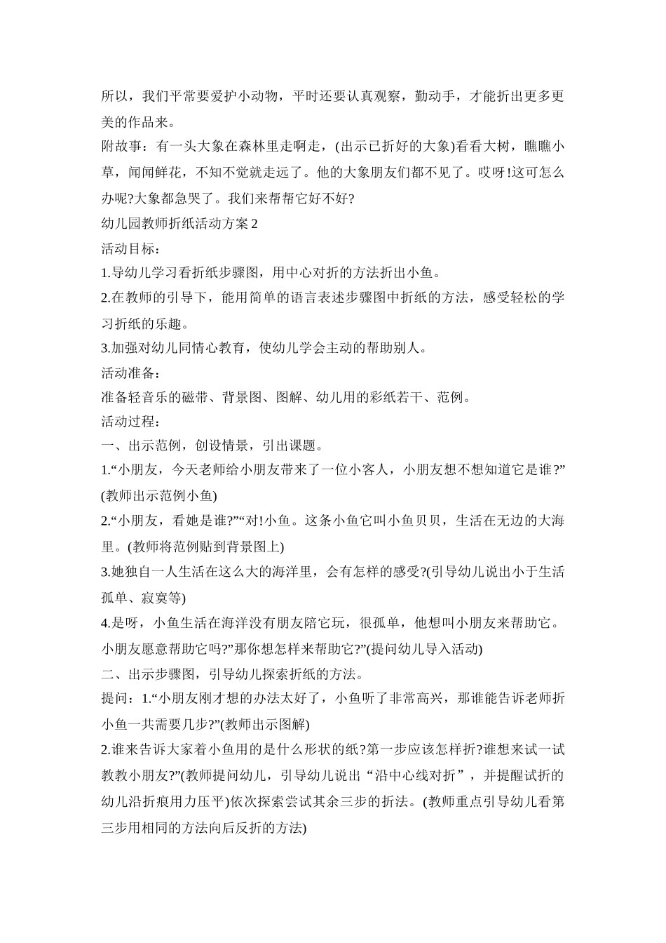 幼儿园教师折纸活动策划方案五篇_第2页