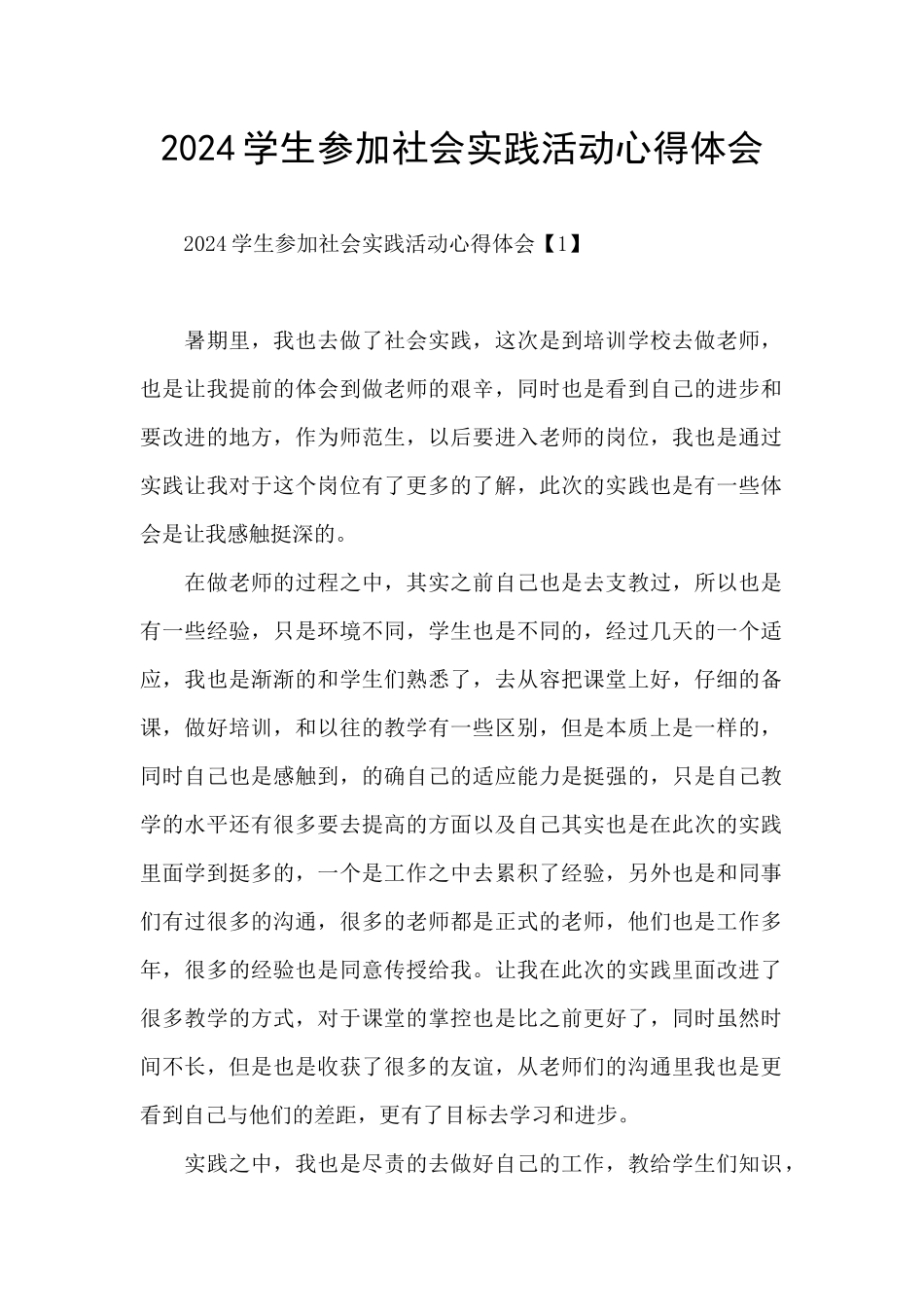 2024学生参加社会实践活动心得体会_第1页