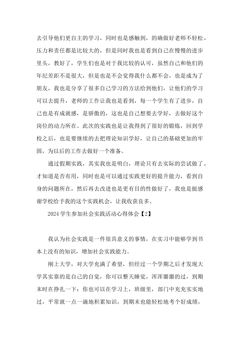 2024学生参加社会实践活动心得体会_第2页