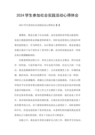 2024学生参加社会实践活动心得体会