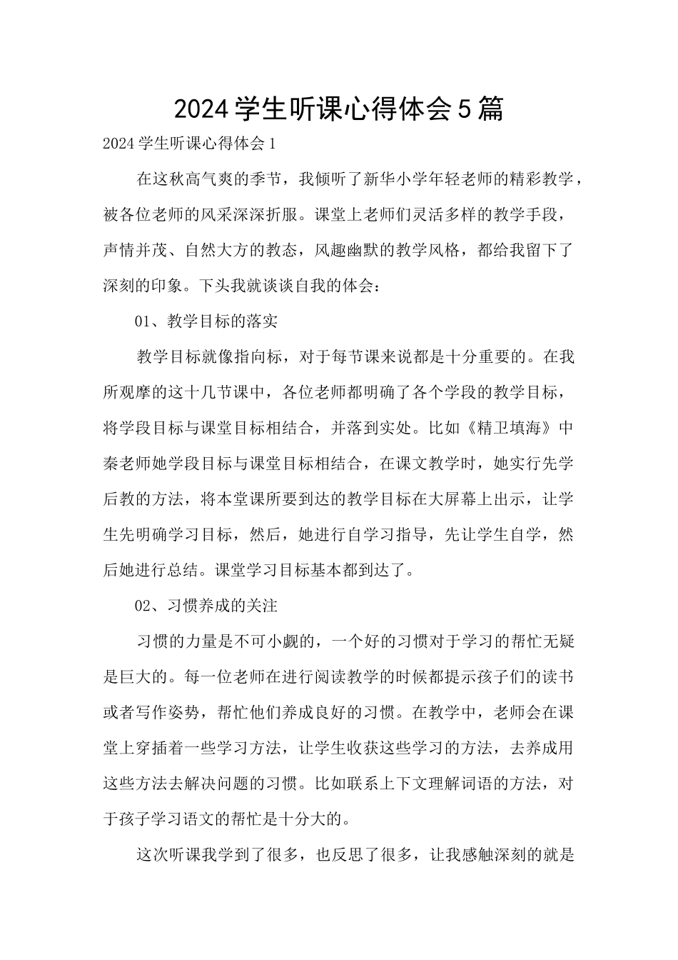 2024学生听课心得体会5篇_第1页