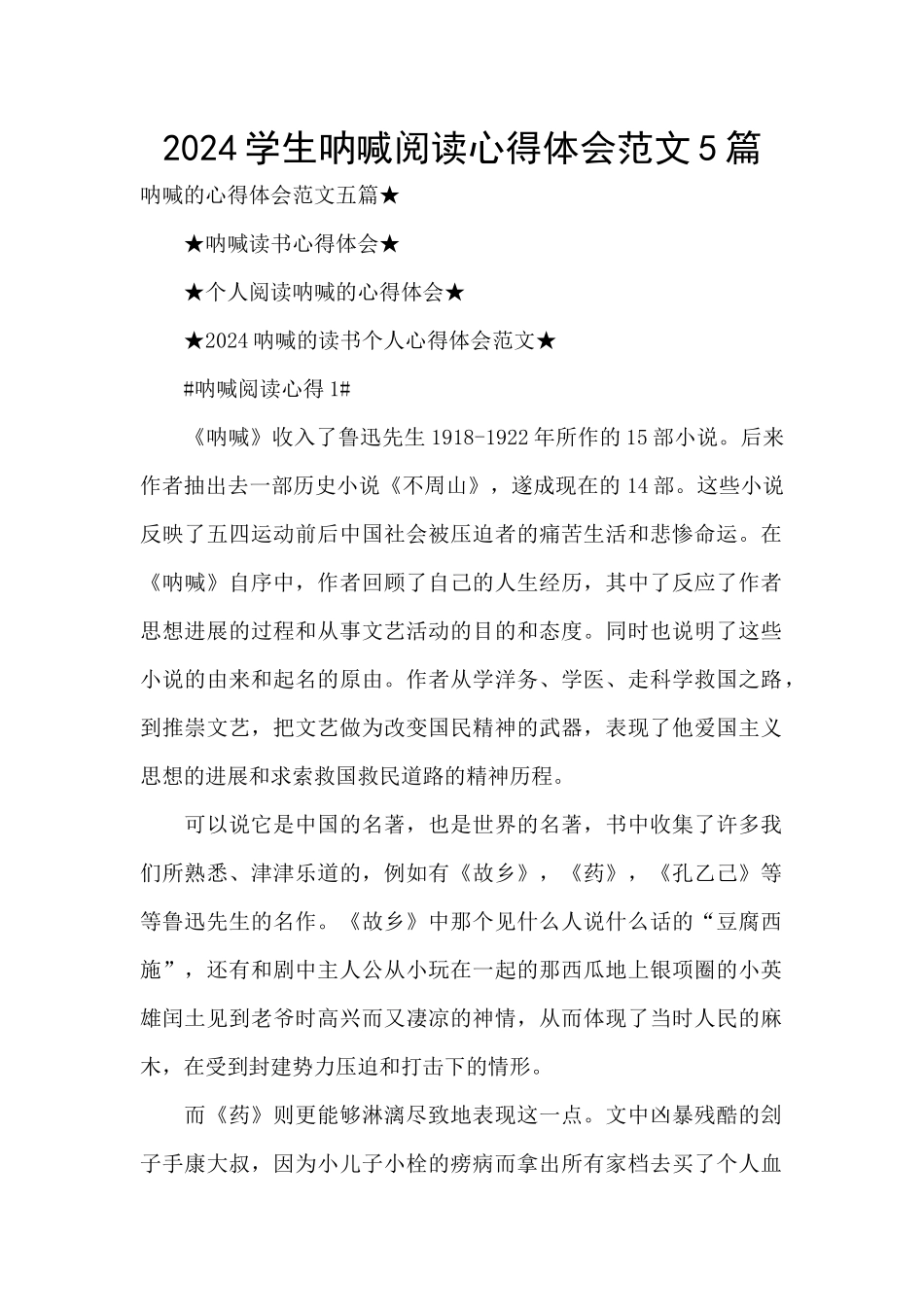 2024学生呐喊阅读心得体会范文5篇_第1页