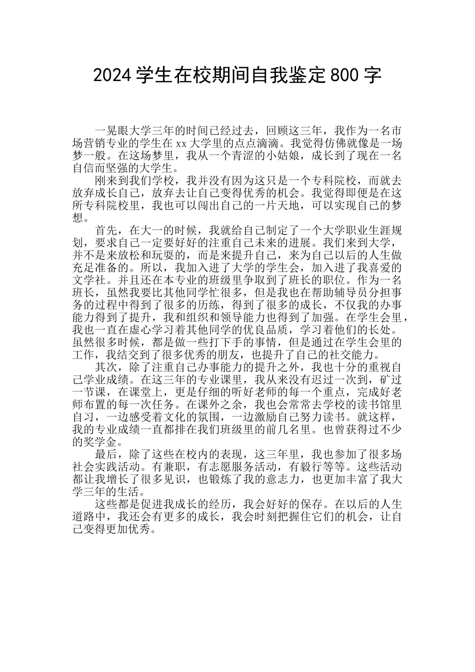 2024学生在校期间自我鉴定800字_第1页