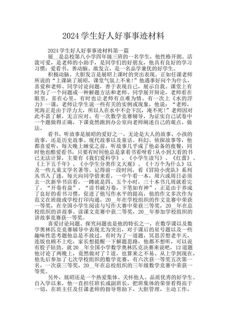 2024学生好人好事事迹材料_第1页