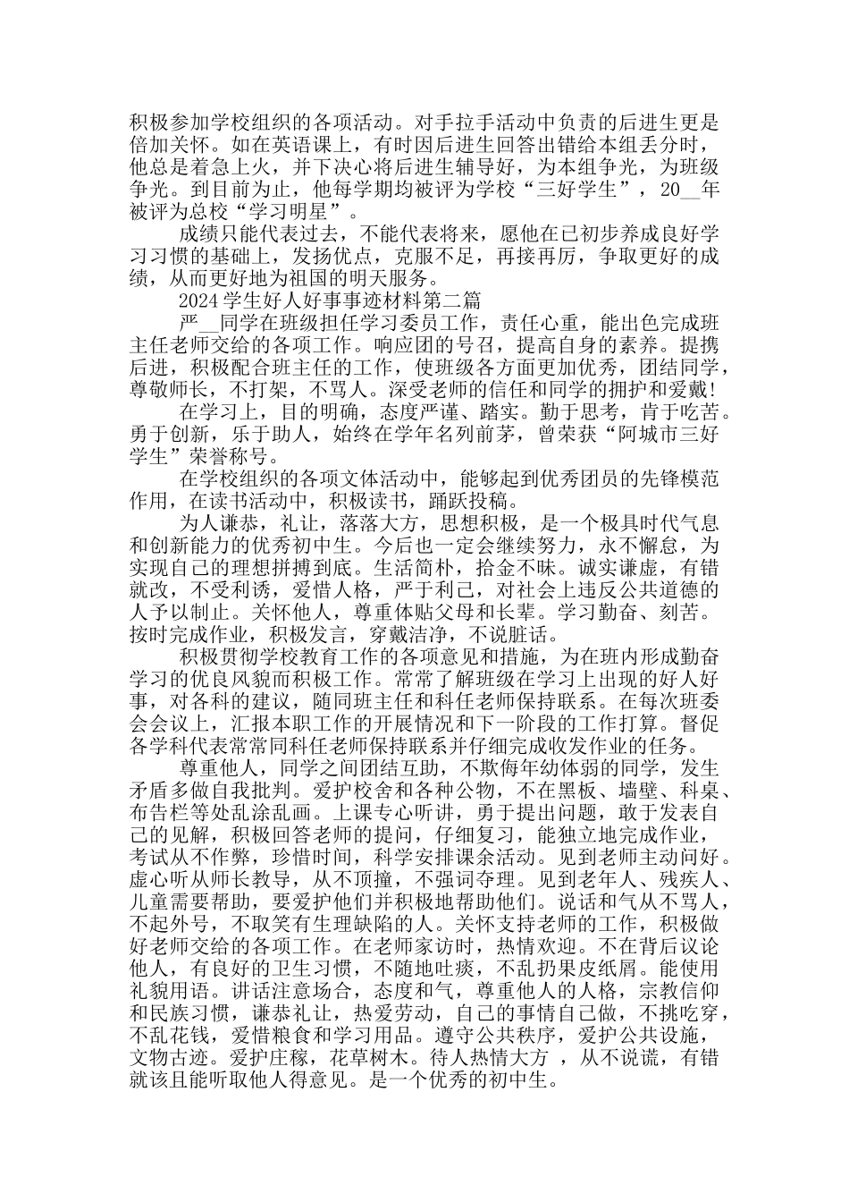 2024学生好人好事事迹材料_第2页