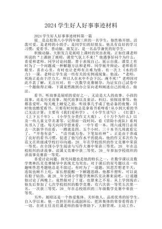 2024学生好人好事事迹材料