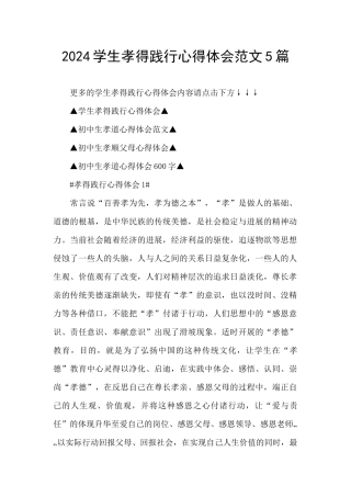 2024学生孝得践行心得体会范文5篇