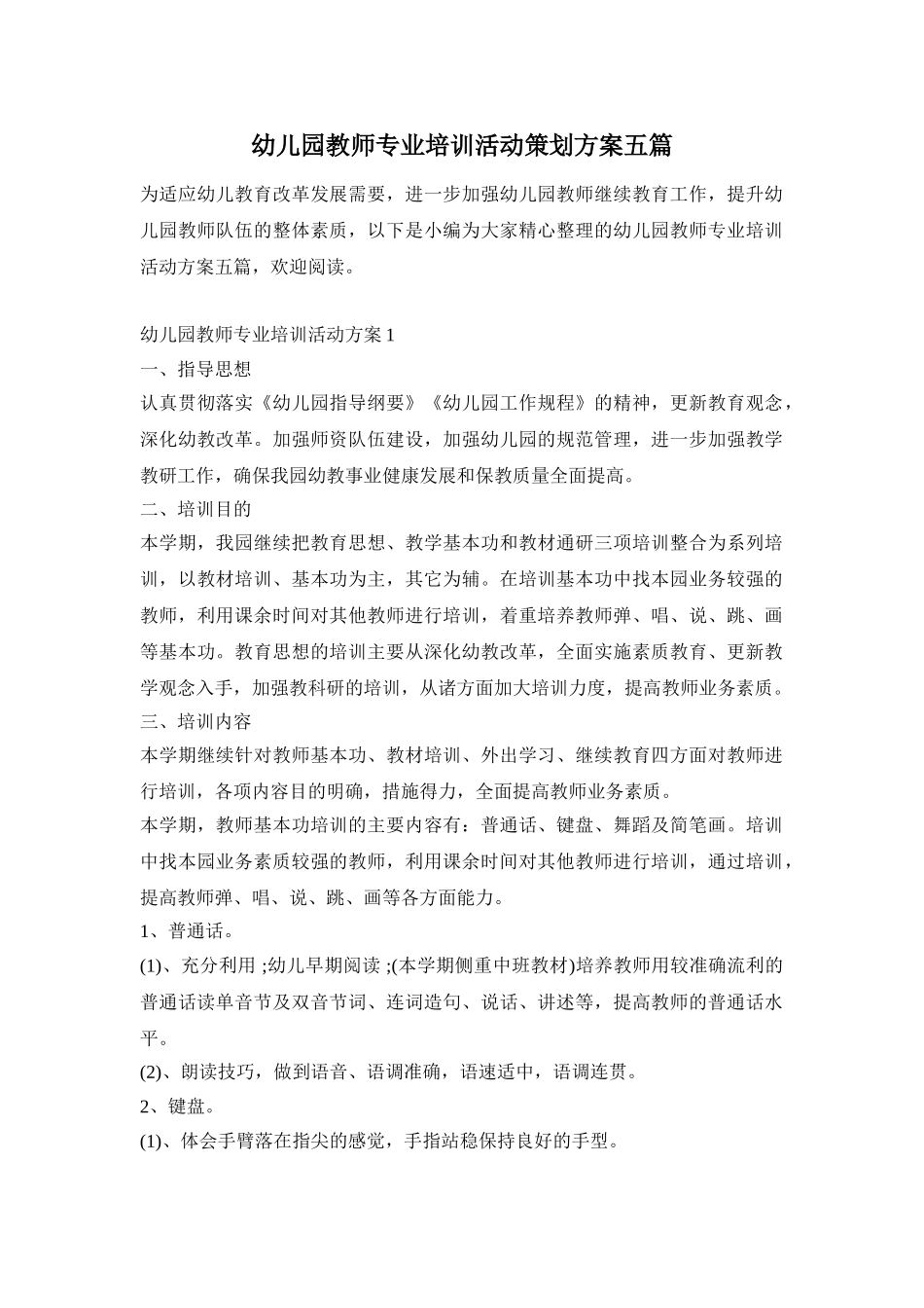 幼儿园教师专业培训活动策划方案五篇_第1页