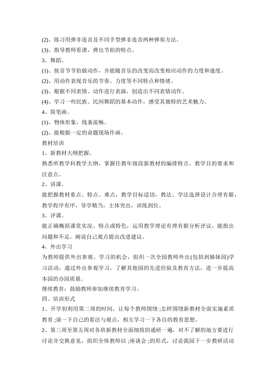 幼儿园教师专业培训活动策划方案五篇_第2页