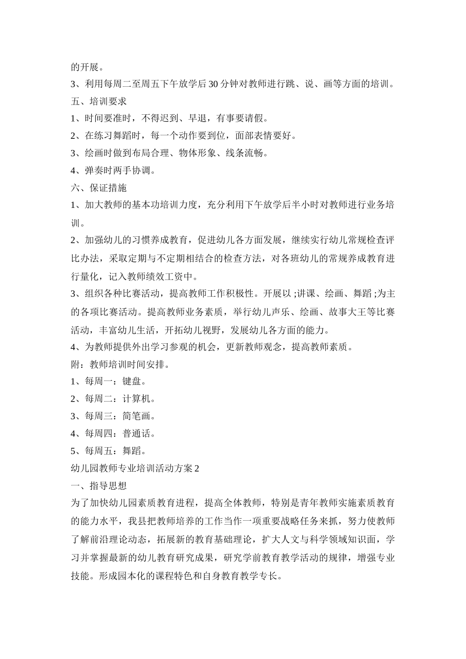幼儿园教师专业培训活动策划方案五篇_第3页