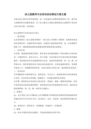 幼儿园教师专业培训活动策划方案五篇