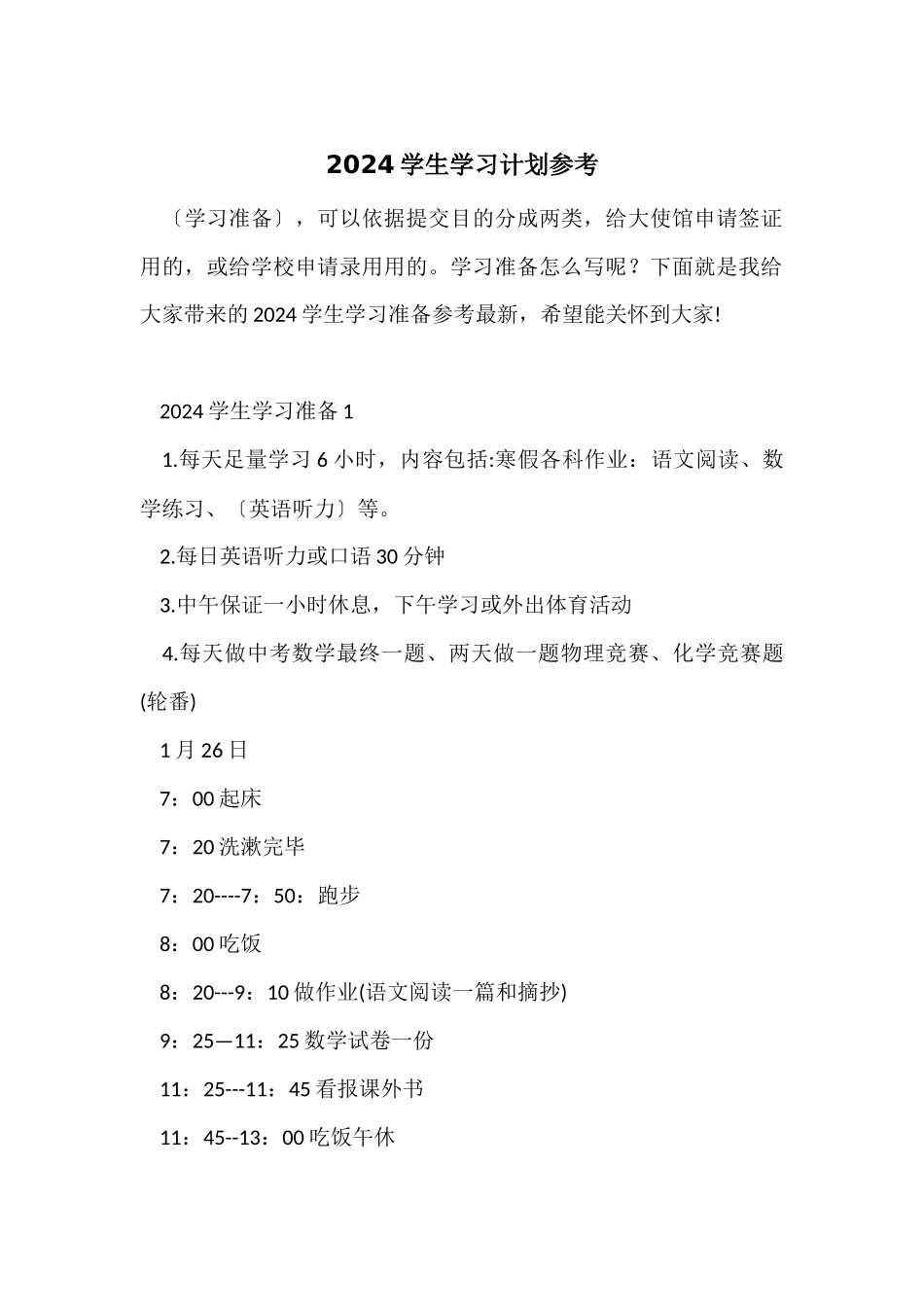 2024学生学习计划参考_第1页