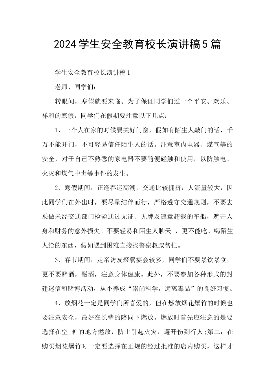 2024学生安全教育校长演讲稿5篇_第1页