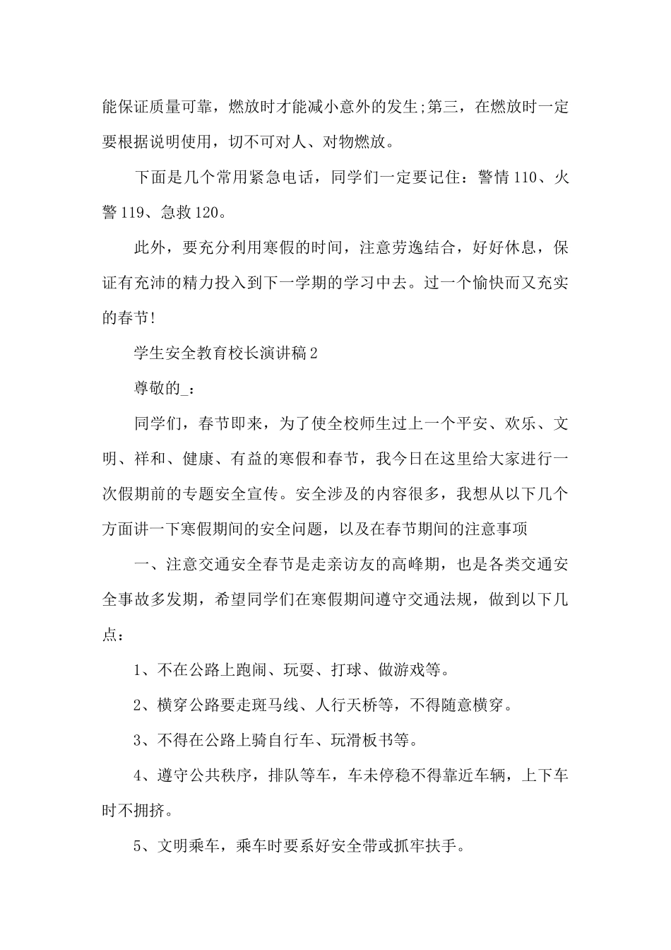 2024学生安全教育校长演讲稿5篇_第2页